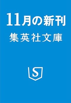 密命 無役御家人影次郎 (集英社文庫)