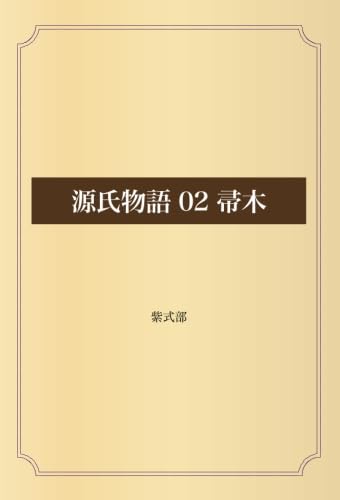 源氏物語 02 帚木