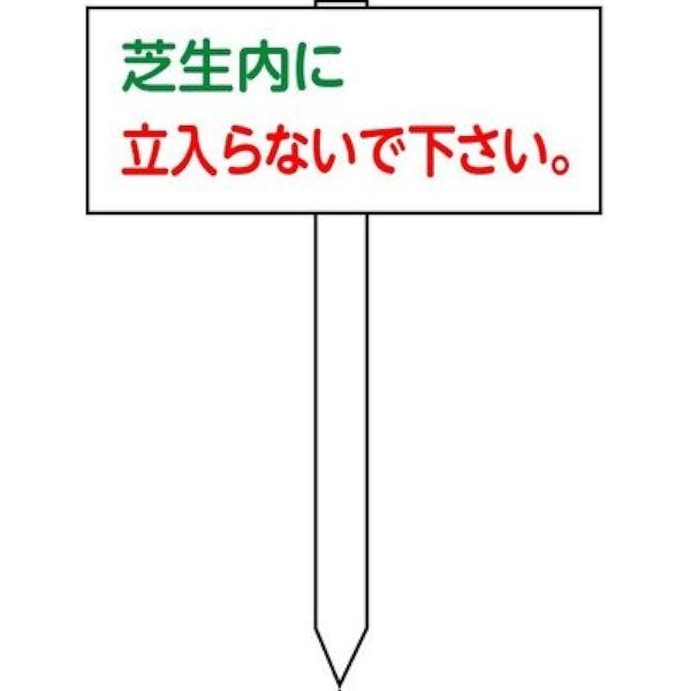 Amazon | 安全・サイン8 「芝生内に立ち入らないで下さい」看板