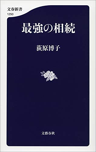 Book's Cover of 最強の相続 (文春新書)