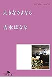 大きなさよなら　どくだみちゃんとふしばな５ (幻冬舎文庫)