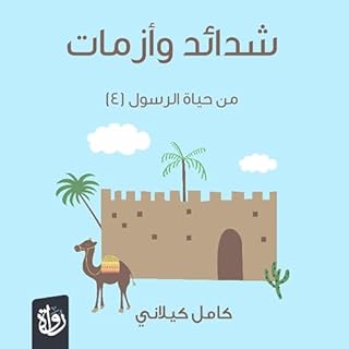 شدائد وأزمات من حياة الرسول cover art