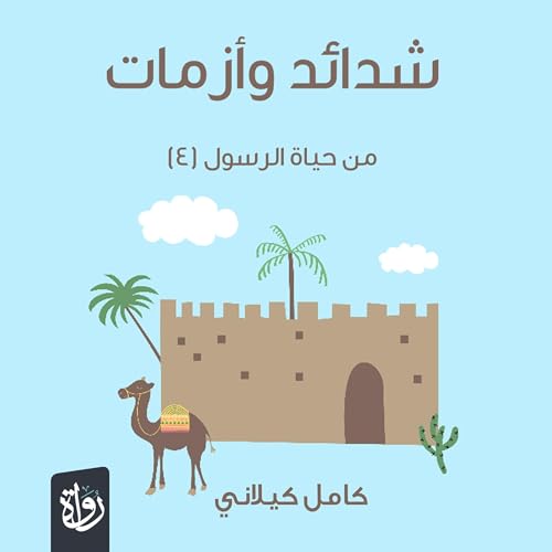 شدائد وأزمات من حياة الرسول copertina