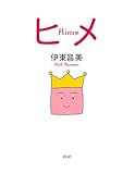 ヒメ