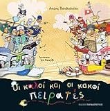 oi kaloi kai oi kakoi peirates
