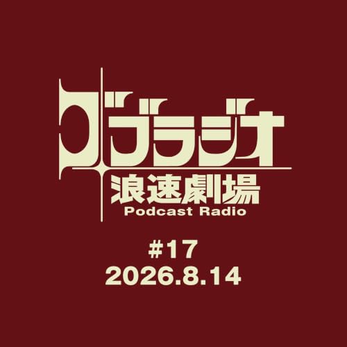 ゴブラジオ 浪速劇場 #17