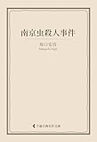 南京虫殺人事件 坂口安吾集 (古典名作文庫)