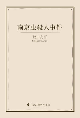 南京虫殺人事件 坂口安吾集 (古典名作文庫)