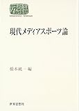 現代メディアスポーツ論 (SEKAISHISO SEMINAR)