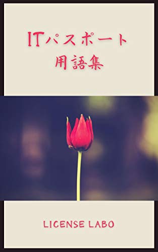 Amazon Co Jp Itパスポート 用語集 Ebook ライセンス ラボ 本