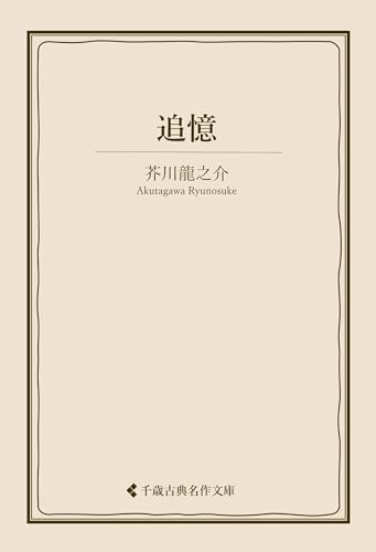 追憶 芥川龍之介集 (古典名作文庫)