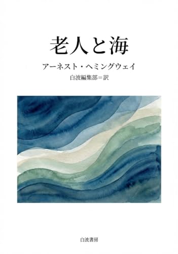 老人と海（白波文庫）