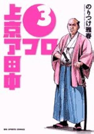 Amazon.co.jp: 上京アフロ田中 6 (ビッグコミックス) : のりつけ