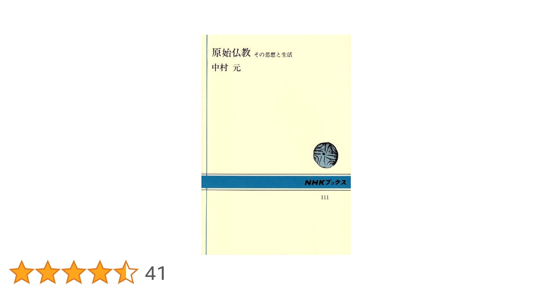 原始仏教 その思想と生活 (NHKブックス) | 中村 元 |本 | 通販