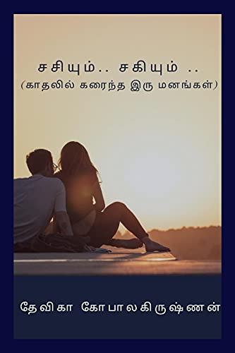 sasiyum sagiyum / சசியும் சகியும் (Tamil Edition)