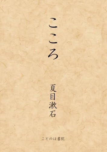 こころ (大活字本シリーズ) (Japanese Edition)