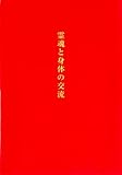 霊魂と身体の交流
