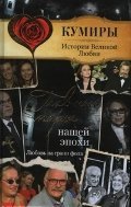 Glavnye pary nashey epohi. Lyubov na grani fola 5170750102 Book Cover