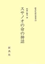 スサノオの命の神話/新典社/杉森暢男（単行本） スサノオの命の神話/新典社/杉森暢男（単行本）