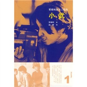 Paperback Xiao Wu-Hometown Trilogy of Jia Zhangke-1 (Chinese Edition) [Chinese] Book