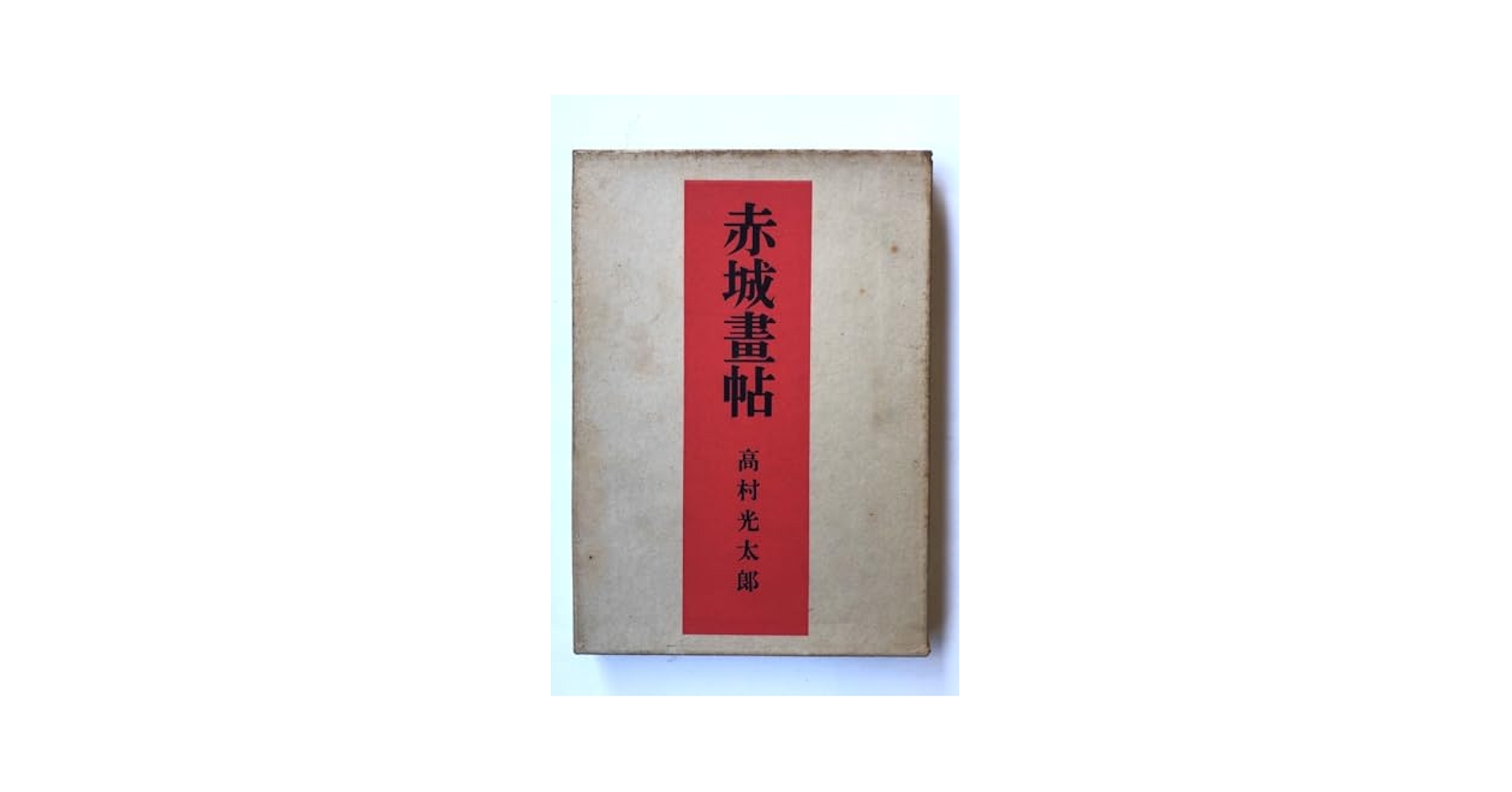 赤城畫帖 高村光太郎 短歌画集 | 高村光太郎 |本 | 通販 | Amazon