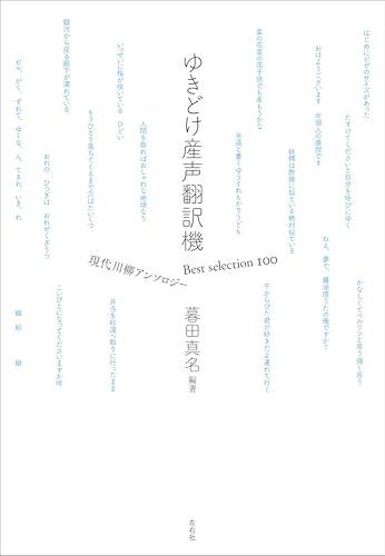 ゆきどけ産声翻訳機 Best selection 100 現代川柳アンソロジー