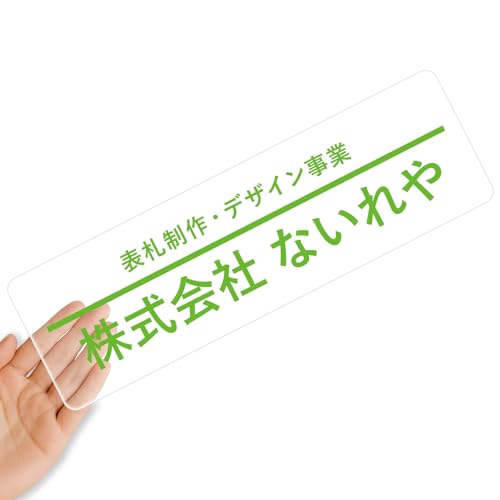 【クリアタイプ】オリジナルステッカー 表札 クリアステッカー 文字シール 透明背景 透明文字 名入れ 社名 店舗名 オーダーメイド オリジナル ポスト お名前シール 看板 窓 車 注意喚起 福祉 1枚から 横書き 2行 住所 電話番号 UV印刷 防水 屋外