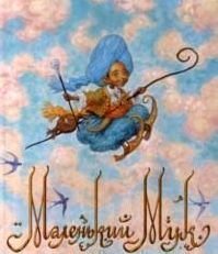 Malen'kij Muk [Russian] 5389025032 Book Cover