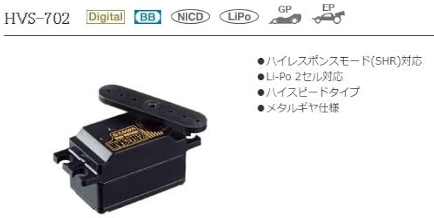 Amazon | SANWA HVS-702 HV デジタルサーボ サンワプロポ 電動カー
