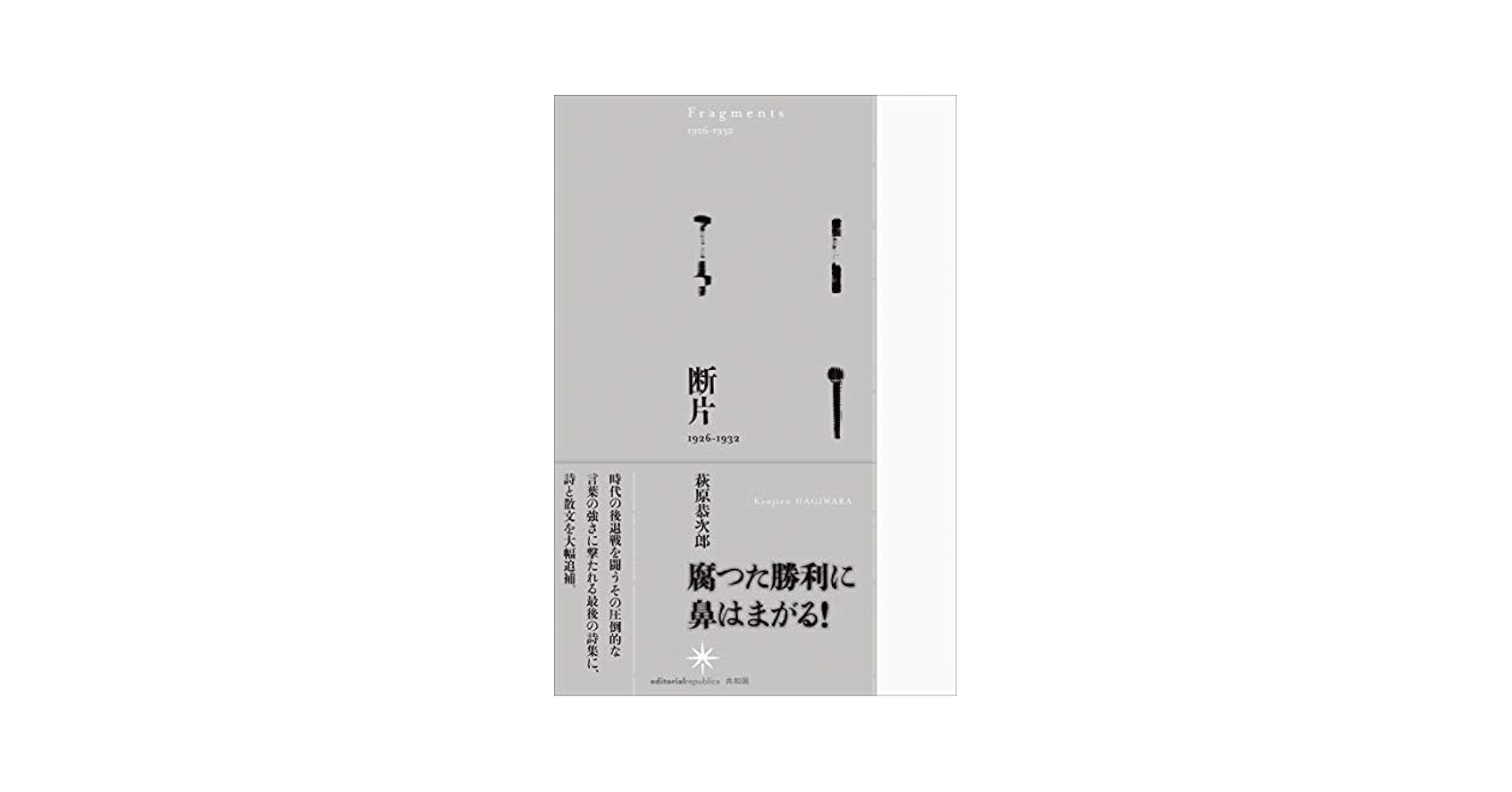 【絶版・稀少】新潮社出版 萩原恭次郎著『純情小曲集』（初版大正14年） 純情小曲集 初版(萩原朔太郎 室生犀星・序 萩原恭次郎・跋