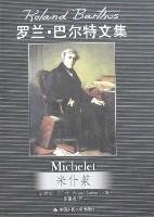 罗兰·巴尔特文集：米什莱 7300088341 Book Cover