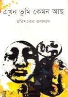 Ekhon Tumi Kemon Acho 9849120061 Book Cover