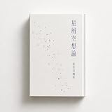 星屑空想論 歌詞