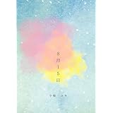 8月15日
