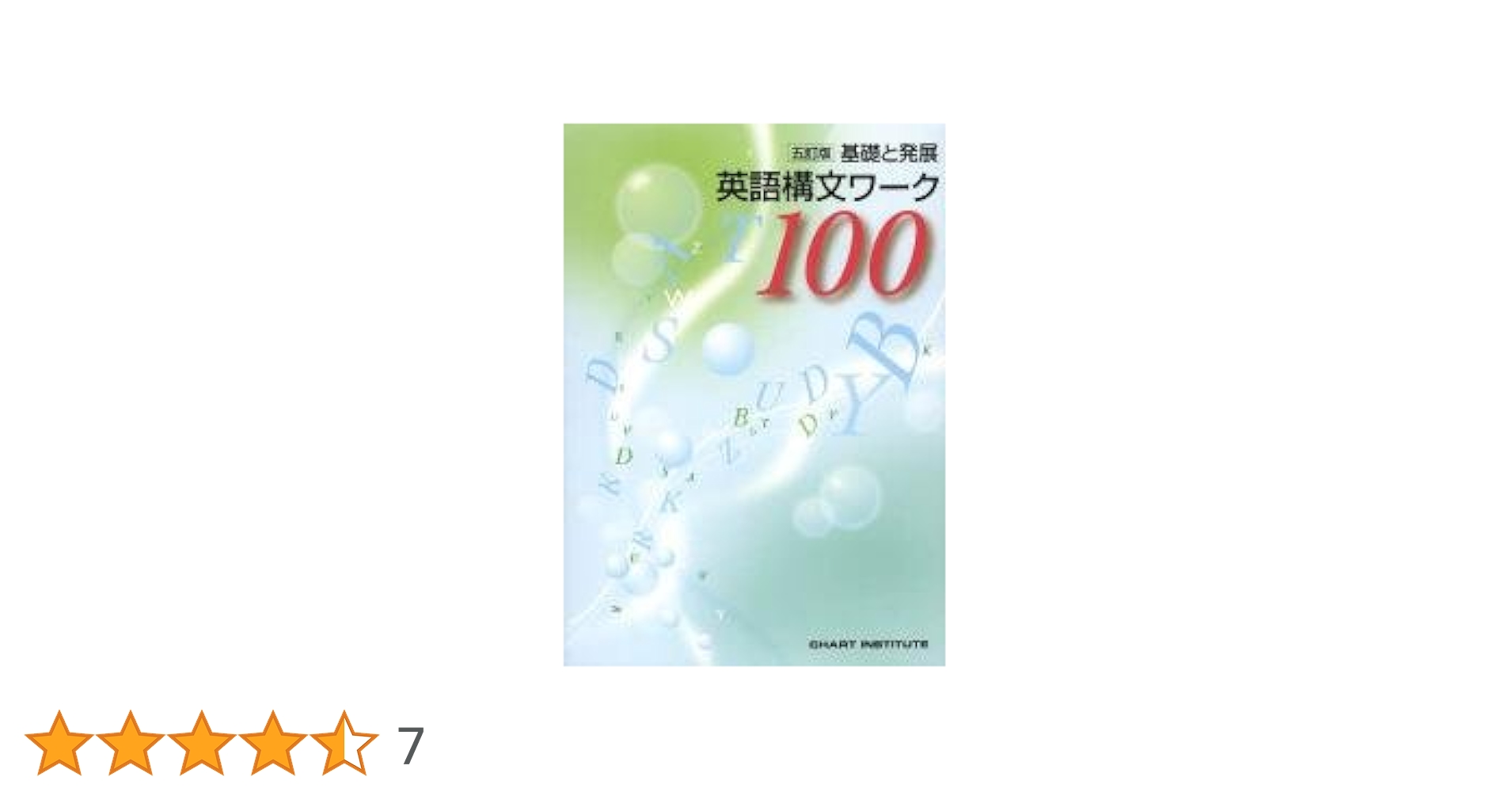 Ａ5判　入手困難　英語教材　構文　基礎と活用　基礎活構文　数研出版 五訂版 基礎と発展 英語構文ワーク100 － 内容を見る 発展問題