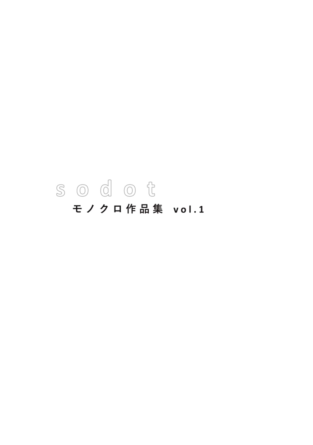モノクロ作品集　vol.1