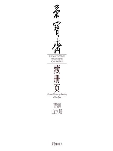 荣宝斋藏册页.曹涧山水册