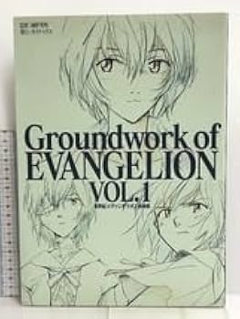 Amazon.co.jp: 新世紀 原画集 Vol.1 ガイナックス 庵野 秀明
