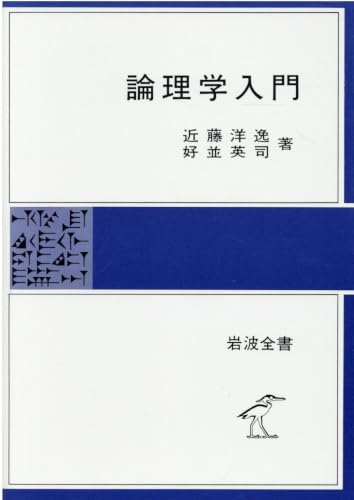 論理学入門 (岩波全書)