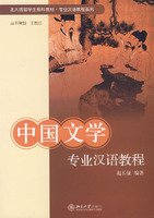 Preparatory Textbook for Foreign Students (Peking University Edition)-Professional Chinese Course Series- Chinese Course about Chinese Literature (Chinese Edition)