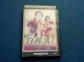 白線流し スペシャルドラマ 全巻完結セット dvd 長瀬智也/酒井美紀 Amazon.co.jp: DVD 白線流し 二十五歳 ディレクターズ・カット