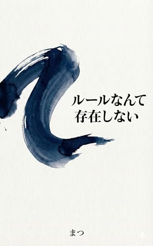 ルールなんて存在しない