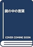 鏡の中の言葉