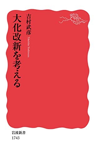 大化改新を考える (岩波新書) 大化改新を考える (岩波新書)