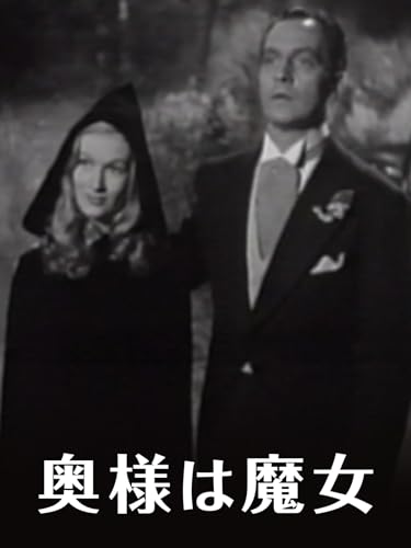 （字幕版）奥様は魔女のサムネイル