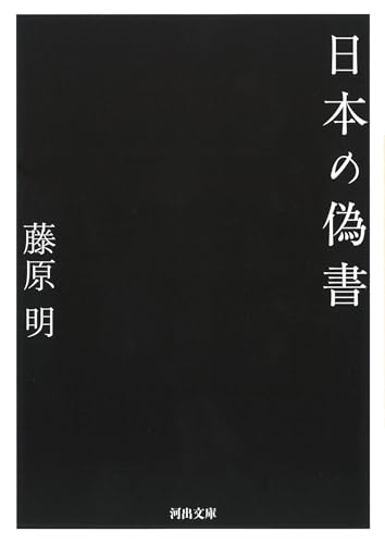 日本の偽書 (河出文庫 ふ 19-1)