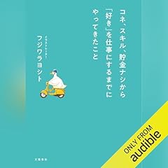 『コネ、スキル、貯金ナシから「好き」を仕事にするまでにやってきたこと』のカバーアート