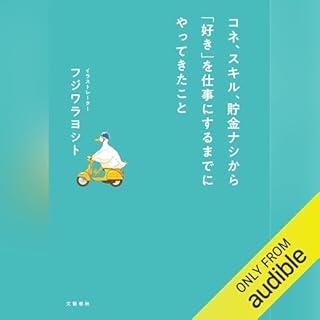 『コネ、スキル、貯金ナシから「好き」を仕事にするまでにやってきたこと』のカバーアート