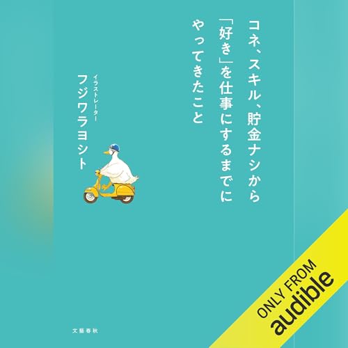 コネ、スキル、貯金ナシから「好き」を仕事にするまでにやってきたこと Audiolivro Por フジワラヨシト capa