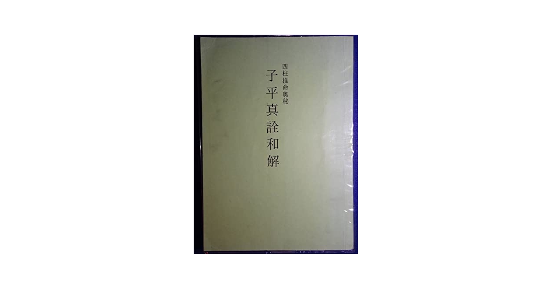 原本　子平真詮考玄評註　武田考玄　四柱推命 Amazon.co.jp: 武田 考玄: 本